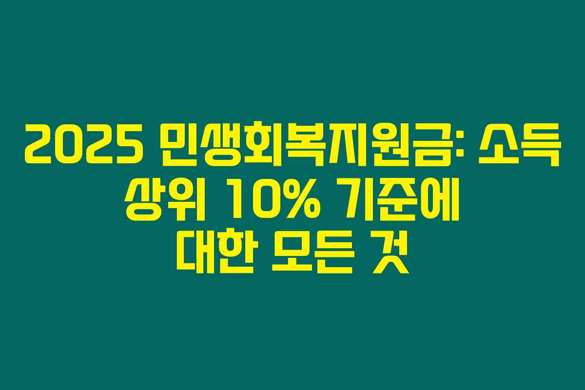 2025 민생회복지원금: 소득 상위 10% 기준에 대한 모든 것