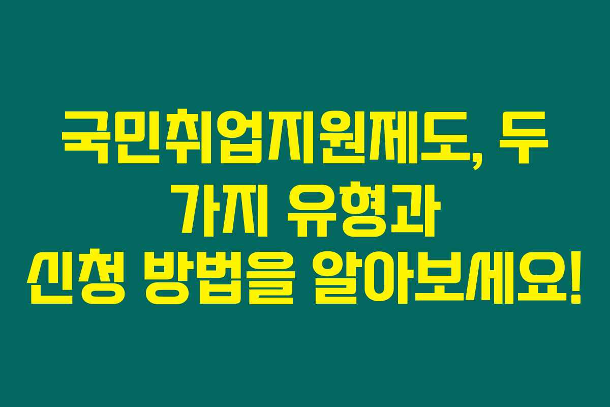 국민취업지원제도, 두 가지 유형과 신청 방법을 알아보세요!
