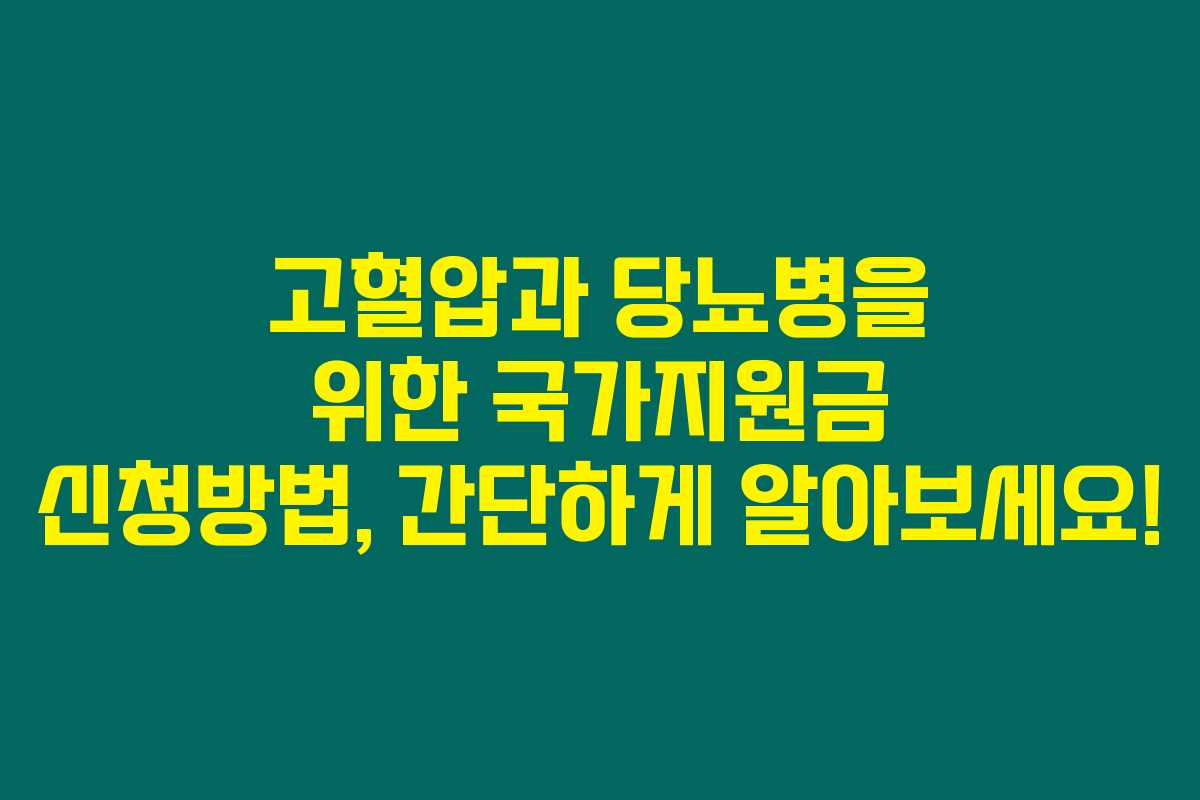 고혈압과 당뇨병을 위한 국가지원금 신청방법, 간단하게 알아보세요!
