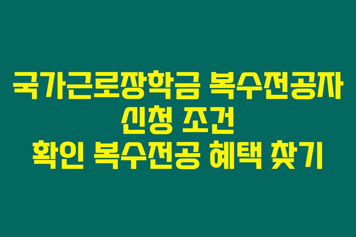 국가근로장학금 복수전공자 신청 조건 확인 복수전공 혜택 찾기