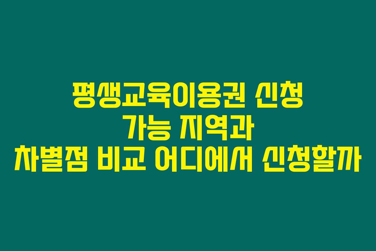 평생교육이용권 신청 가능 지역과 차별점 비교 어디에서 신청할까