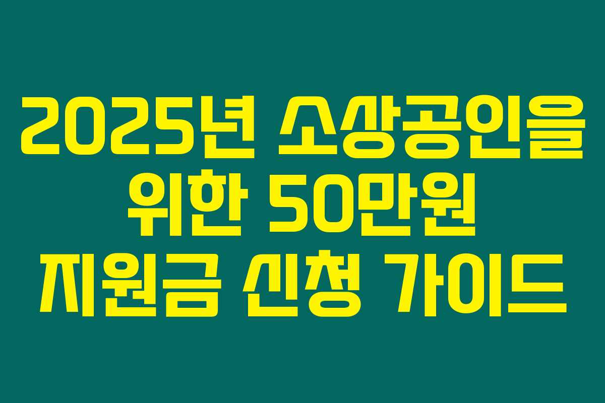 2025년 소상공인을 위한 50만원 지원금 신청 가이드