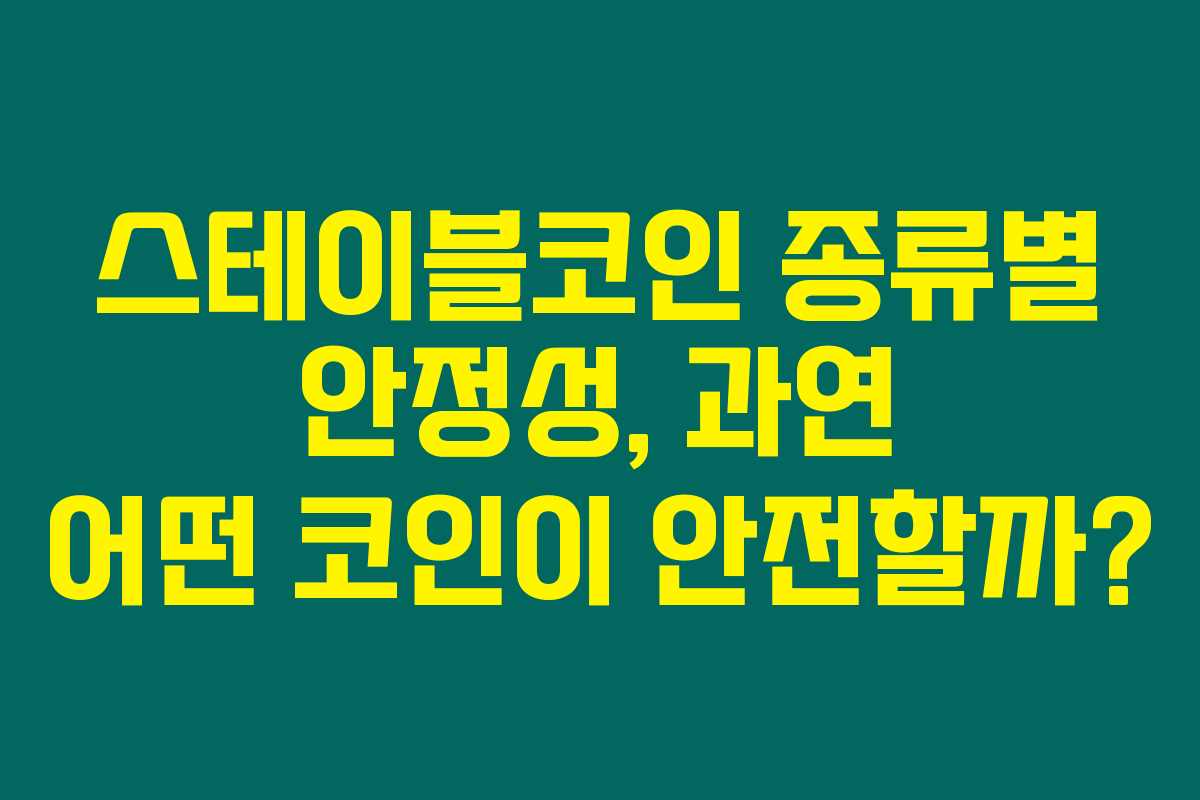 스테이블코인 종류별 안정성, 과연 어떤 코인이 안전할까?