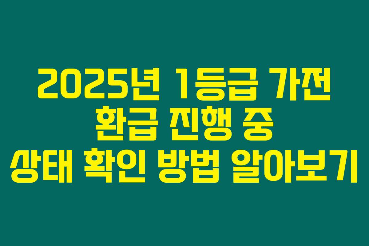 2025년 1등급 가전 환급 진행 중 상태 확인 방법 알아보기