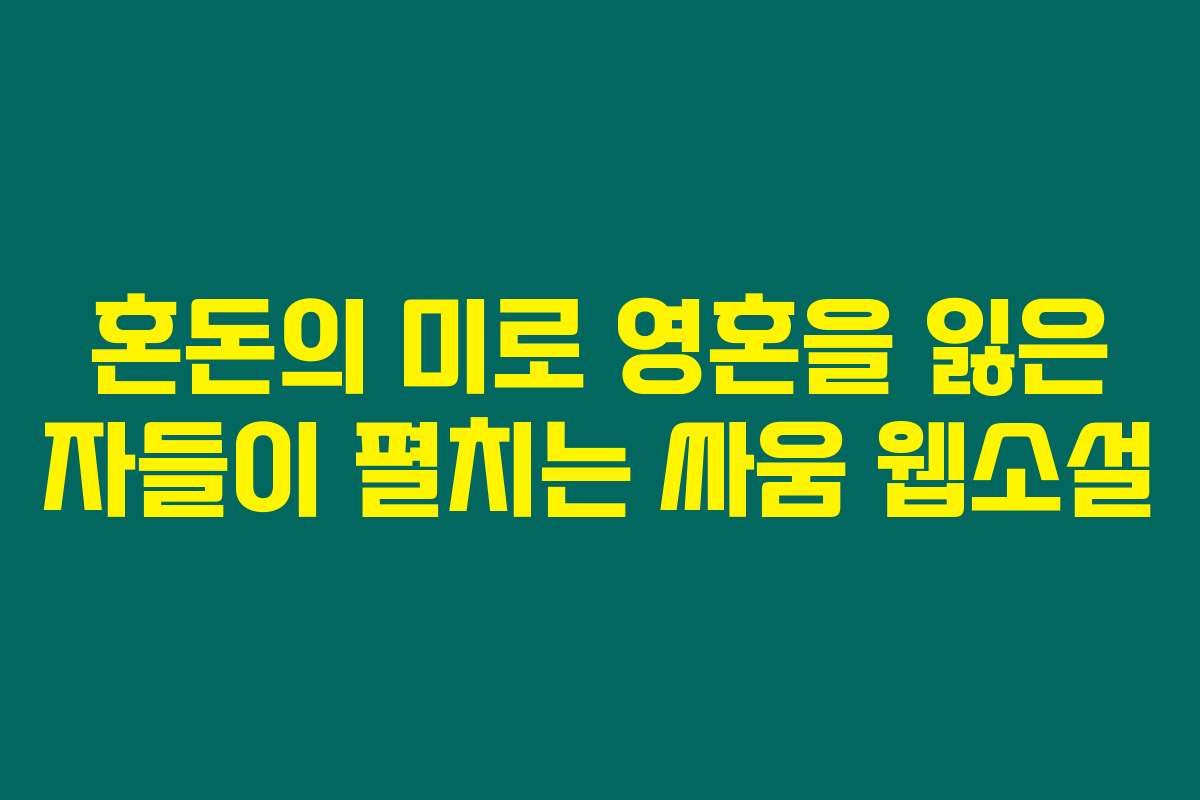 혼돈의 미로 영혼을 잃은 자들이 펼치는 싸움  웹소설