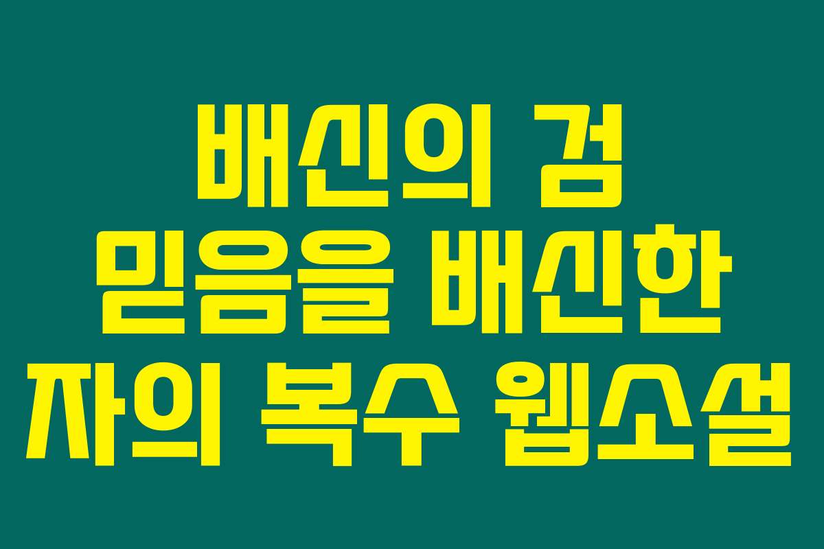배신의 검 믿음을 배신한 자의 복수  웹소설