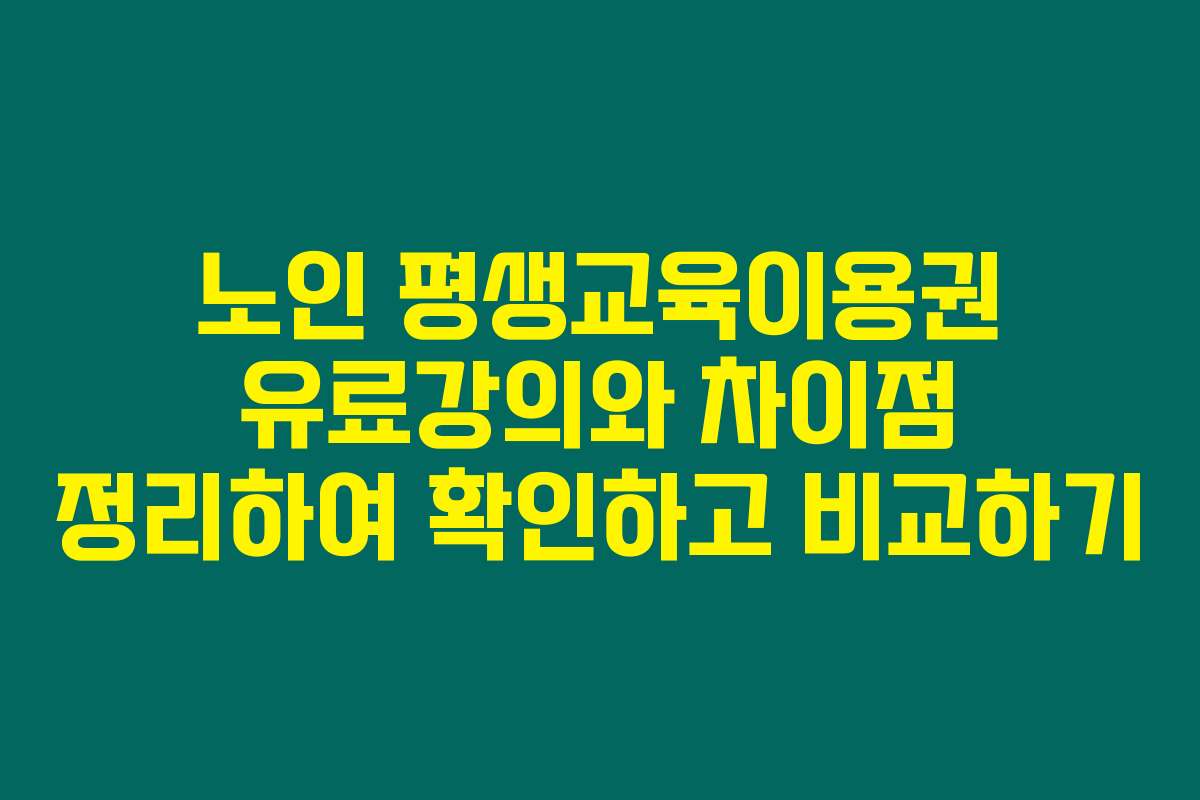 노인 평생교육이용권 유료강의와 차이점 정리하여 확인하고 비교하기