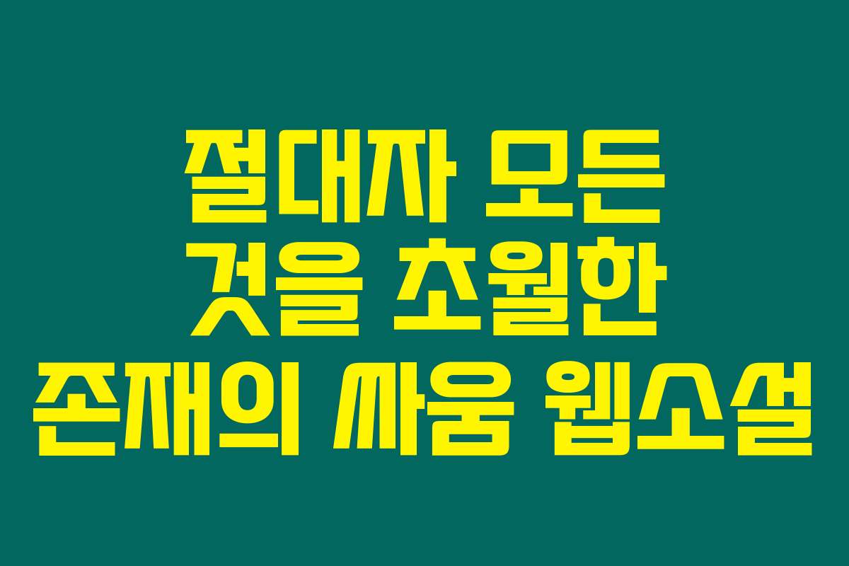 절대자 모든 것을 초월한 존재의 싸움  웹소설