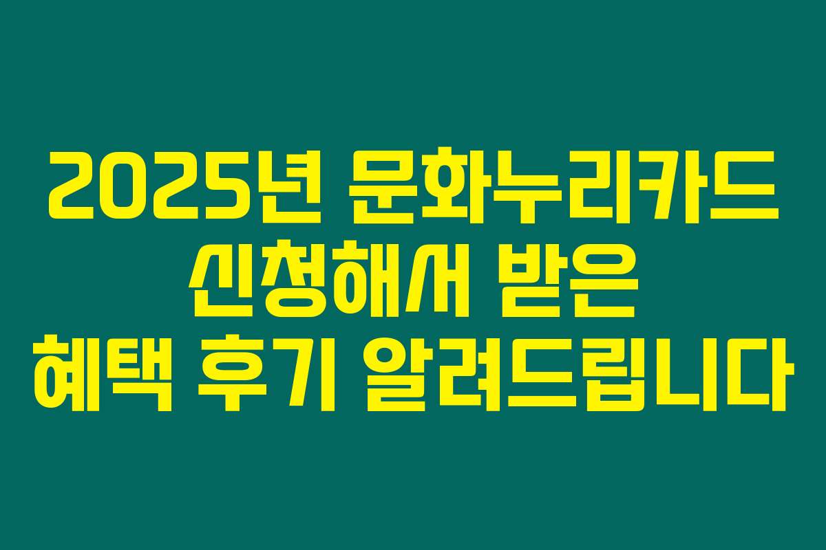 2025년 문화누리카드 신청해서 받은 혜택 후기 알려드립니다