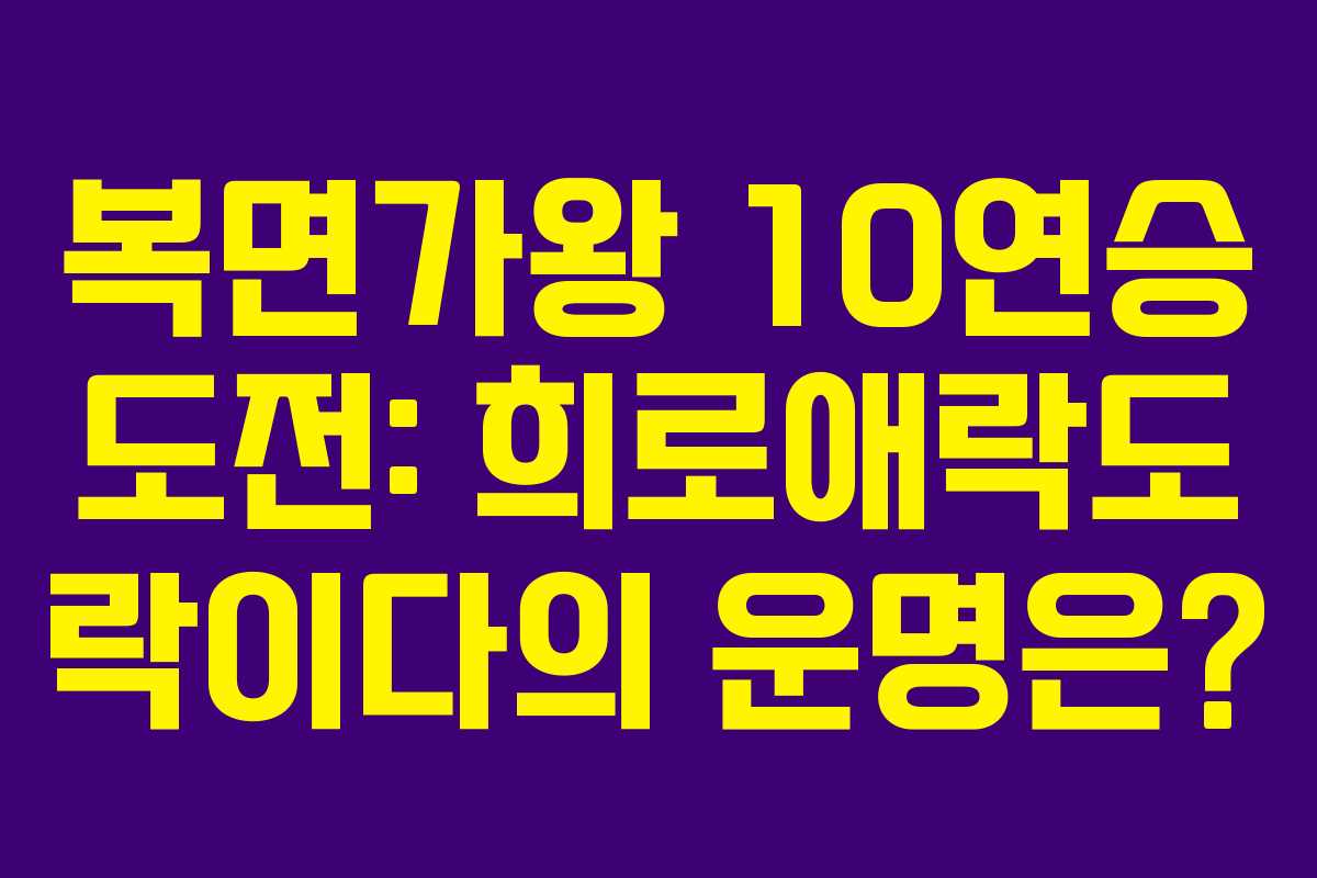 복면가왕 10연승 도전: 희로애락도 락이다의 운명은?