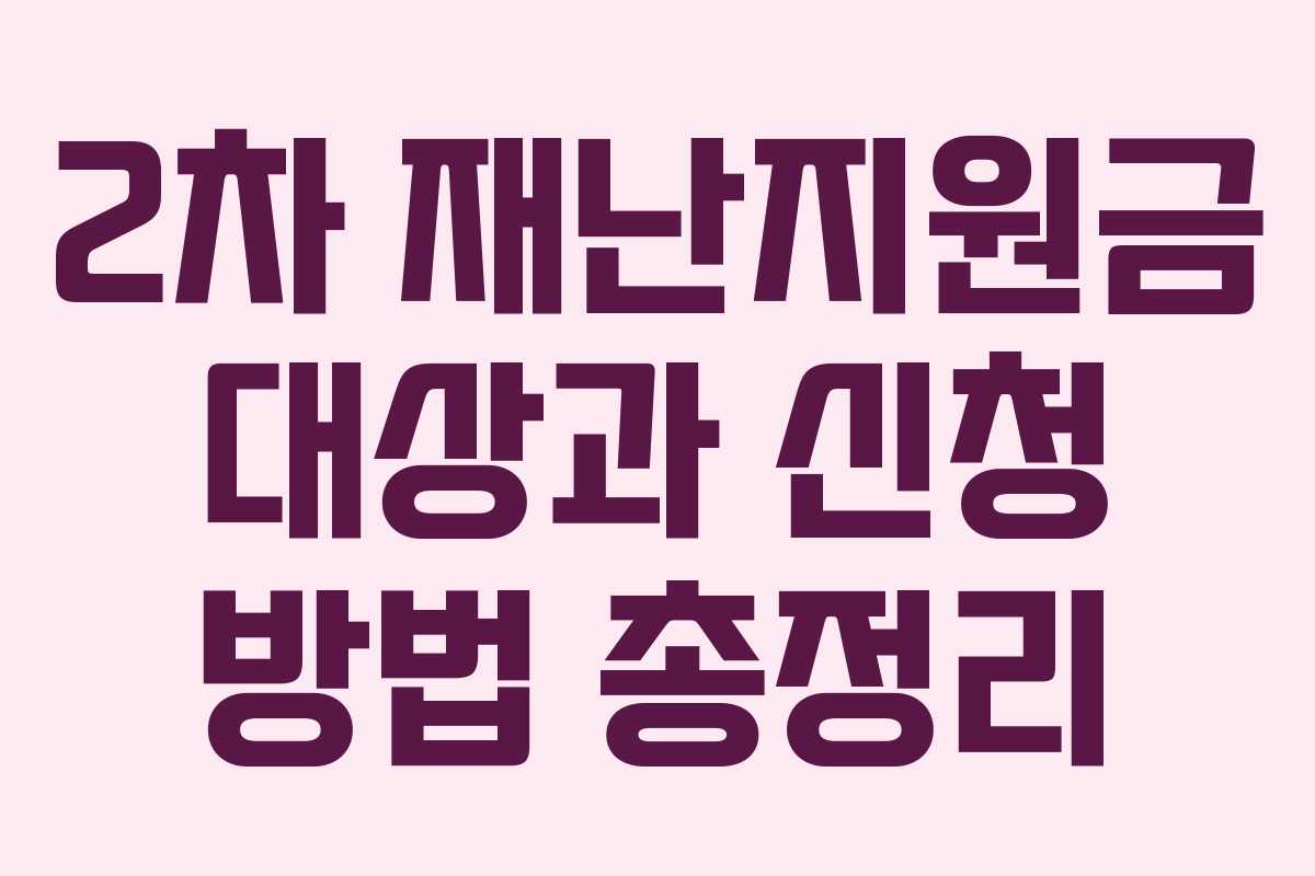 2차 재난지원금 대상과 신청 방법 총정리
