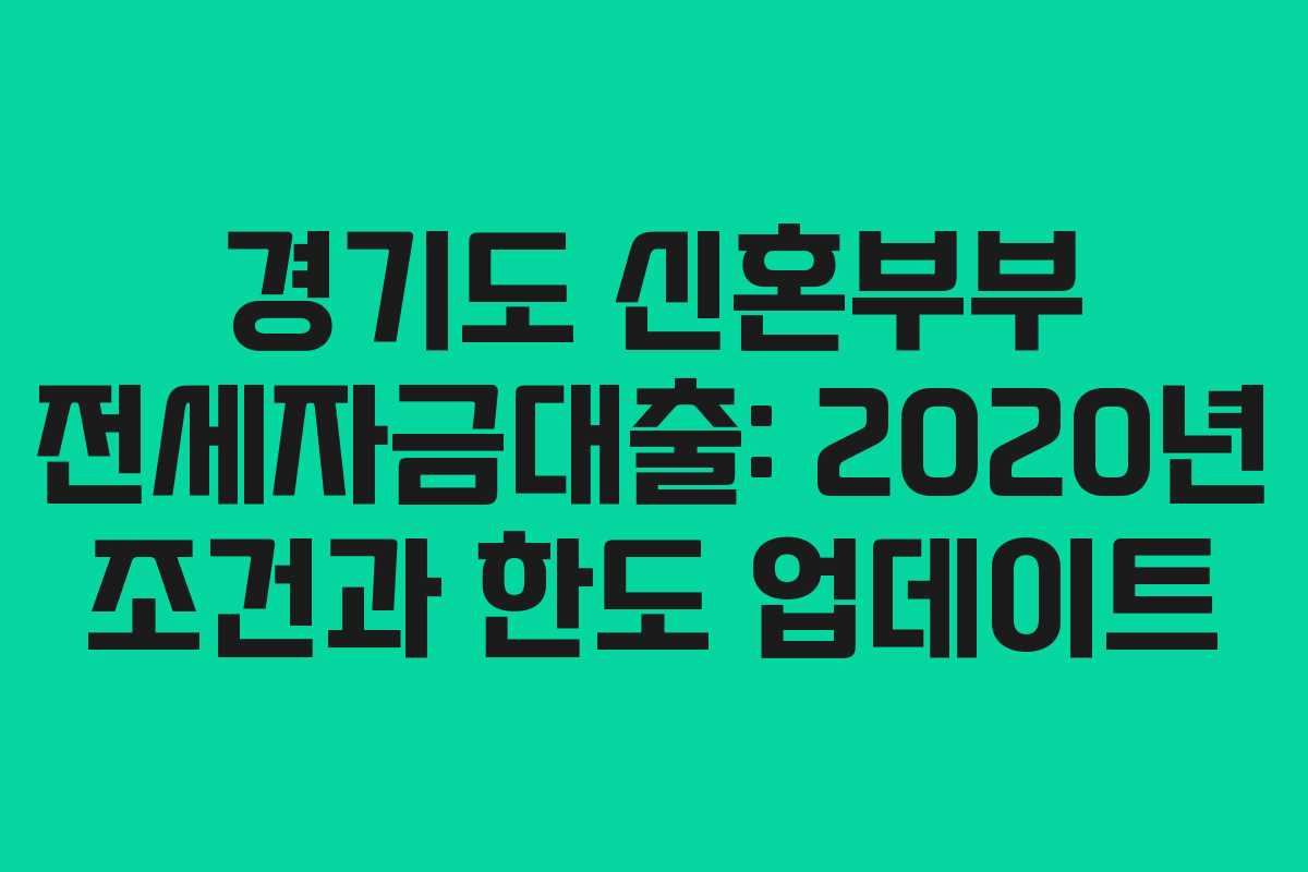 경기도 신혼부부 전세자금대출: 2020년 조건과 한도 업데이트