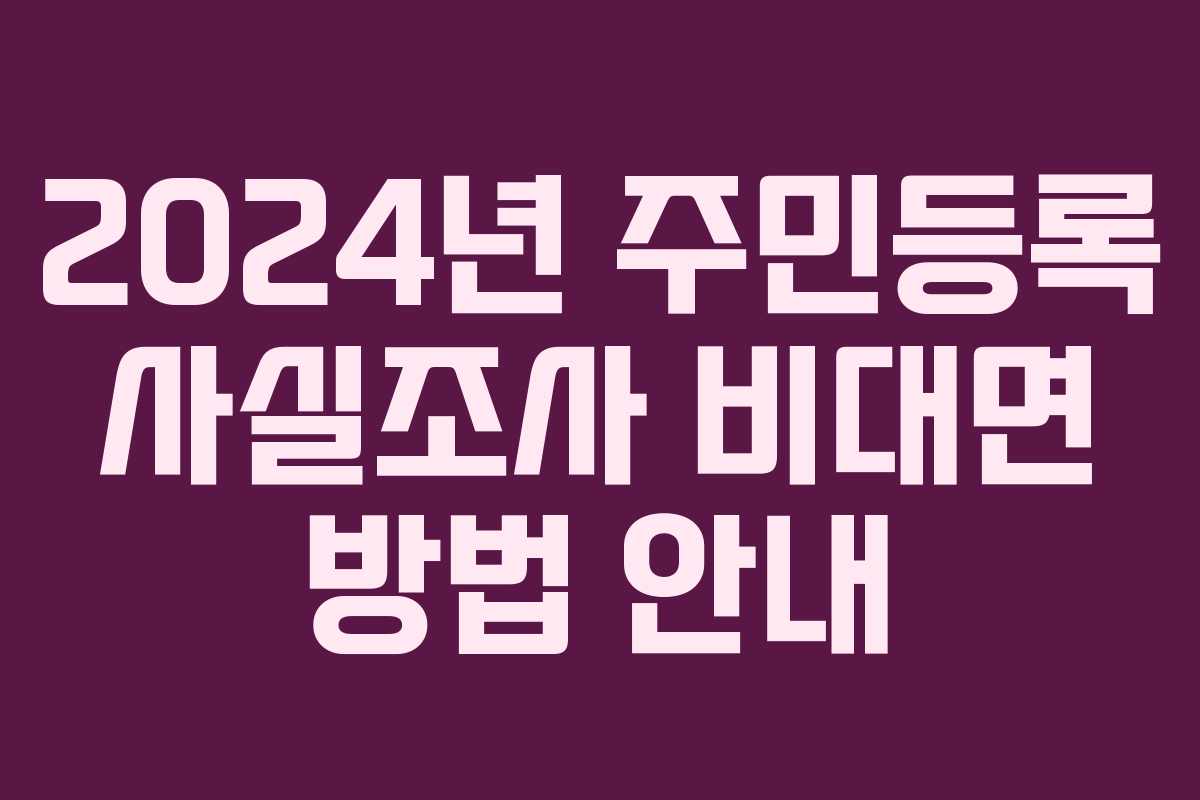 2024년 주민등록 사실조사 비대면 방법 안내