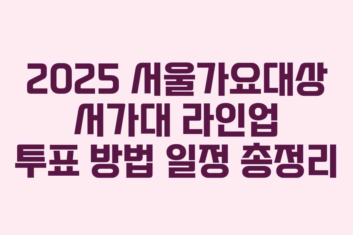 2025 서울가요대상 서가대 라인업 투표 방법 일정 총정리