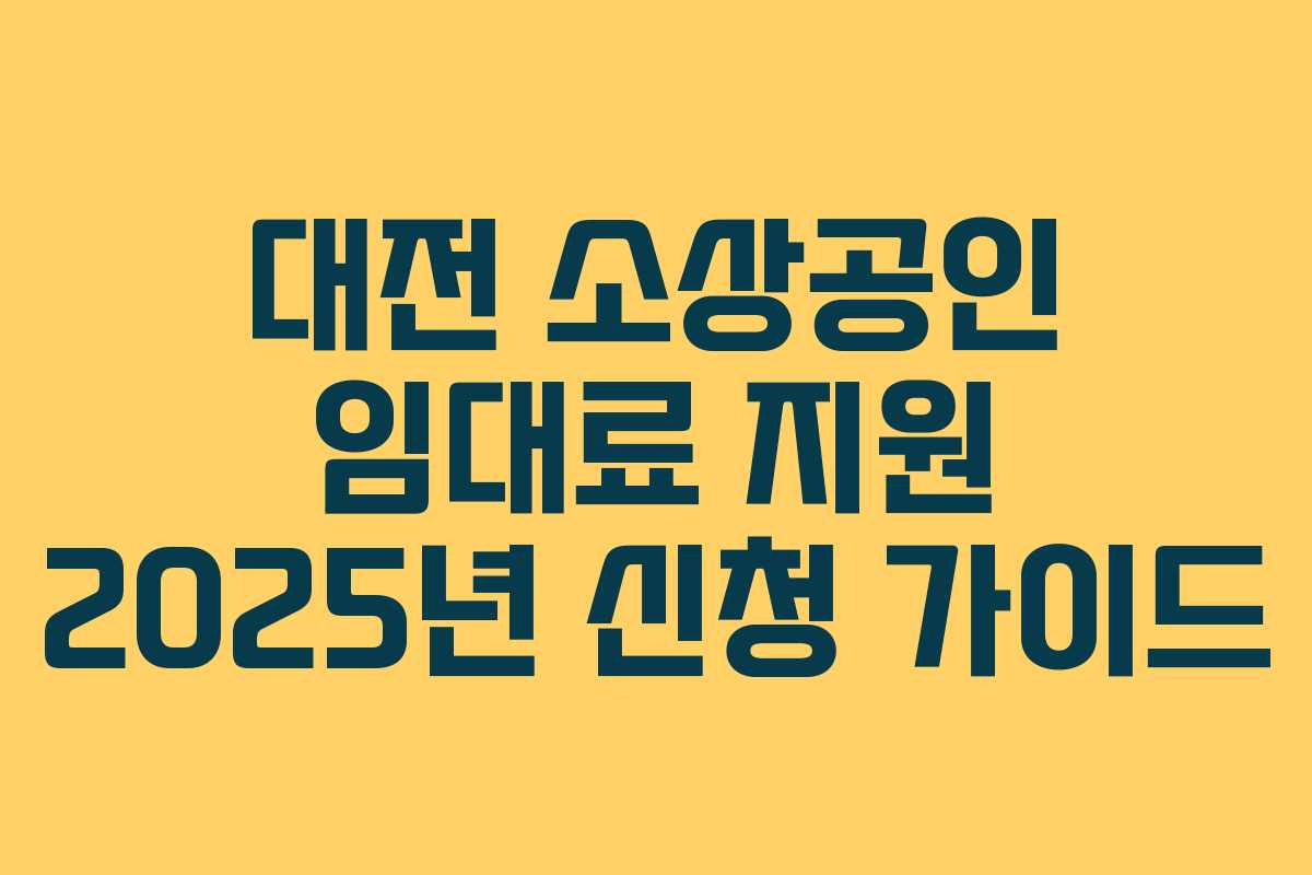 대전 소상공인 임대료 지원 2025년 신청 가이드