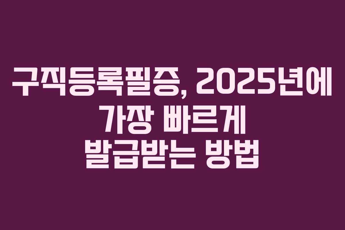구직등록필증, 2025년에 가장 빠르게 발급받는 방법