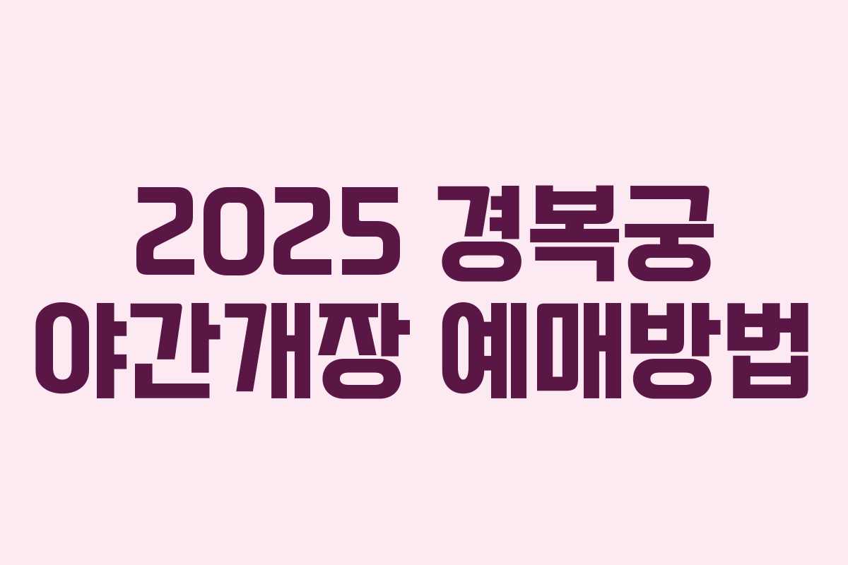 2025 경복궁 야간개장 예매방법