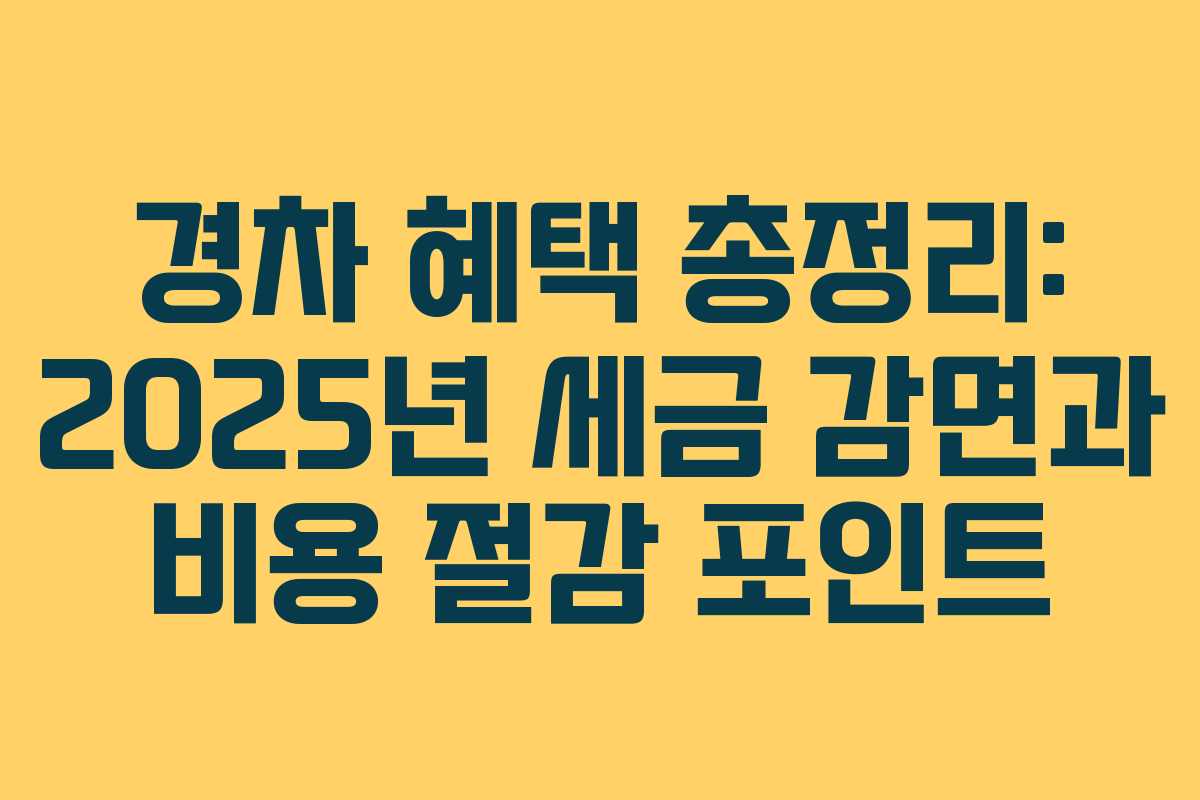 경차 혜택 총정리: 2025년 세금 감면과 비용 절감 포인트