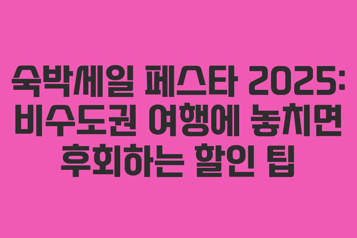 숙박세일 페스타 2025: 비수도권 여행에 놓치면 후회하는 할인 팁
