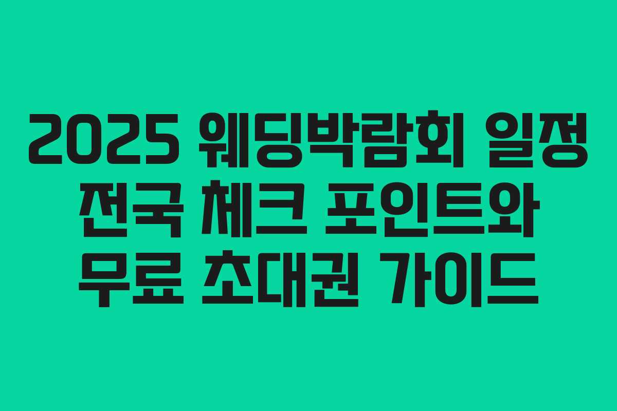 2025 웨딩박람회 일정 전국 체크 포인트와 무료 초대권 가이드