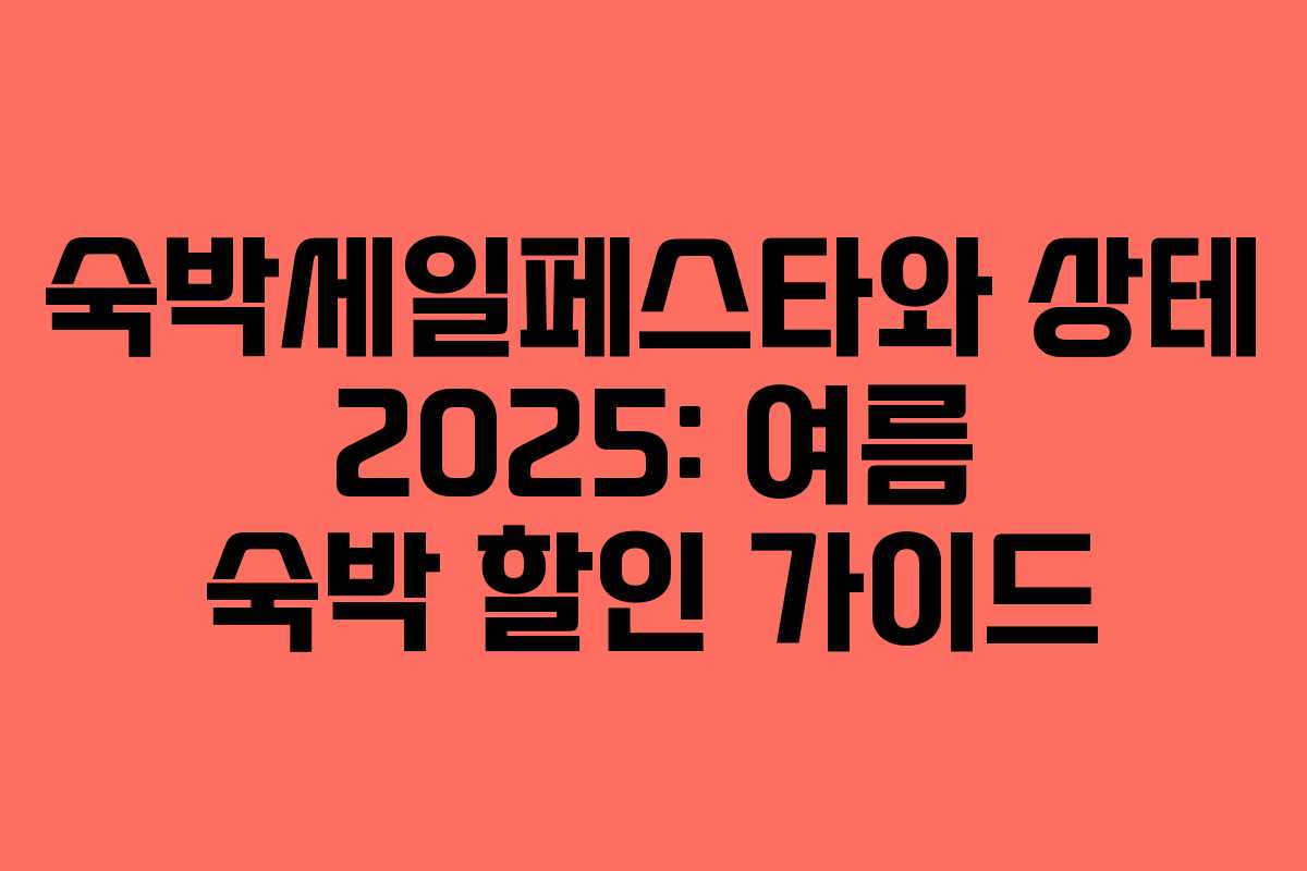 숙박세일페스타와 상테 2025: 여름 숙박 할인 가이드