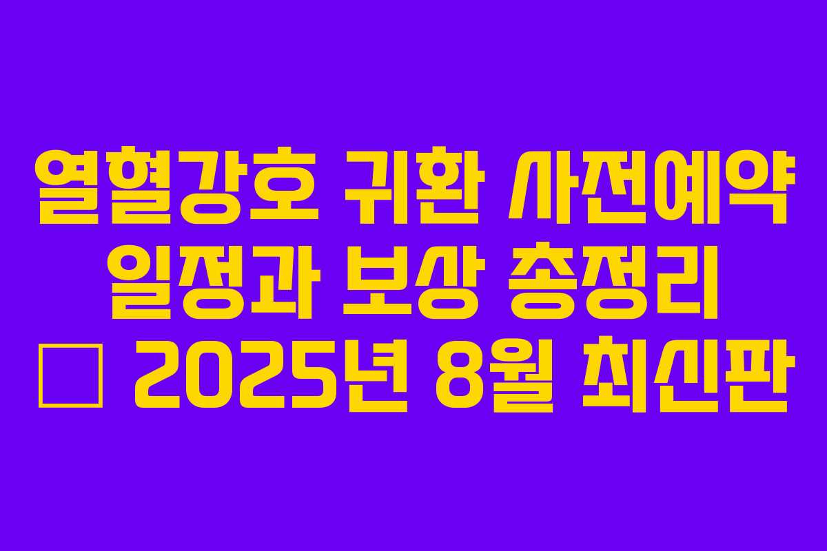 열혈강호 귀환 사전예약 일정과 보상 총정리 — 2025년 8월 최신판