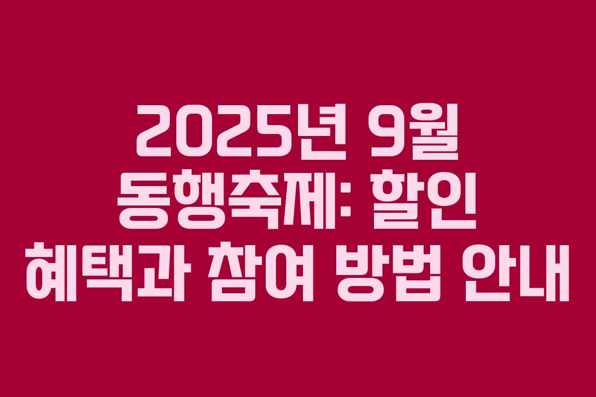 2025년 9월 동행축제: 할인 혜택과 참여 방법 안내