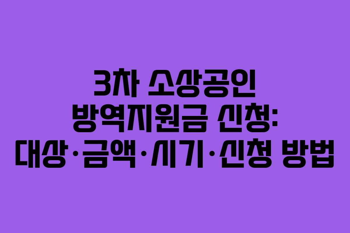 3차 소상공인 방역지원금 신청: 대상·금액·시기·신청 방법
