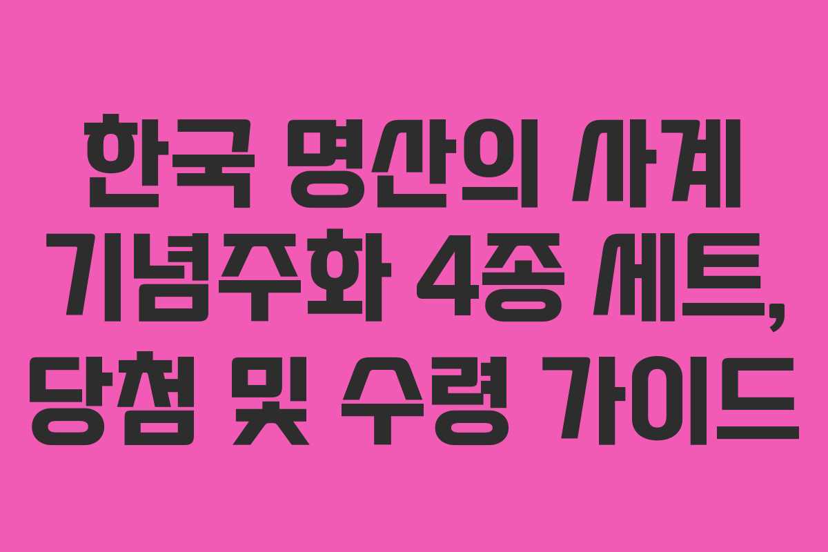 한국 명산의 사계 기념주화 4종 세트, 당첨 및 수령 가이드