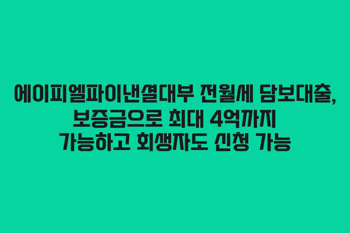 에이피엘파이낸셜대부 전월세 담보대출, 보증금으로 최대 4억까지 가능하고 회생자도 신청 가능