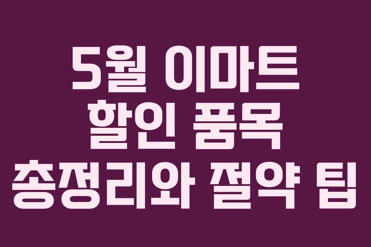 5월 이마트 할인 품목 총정리와 절약 팁