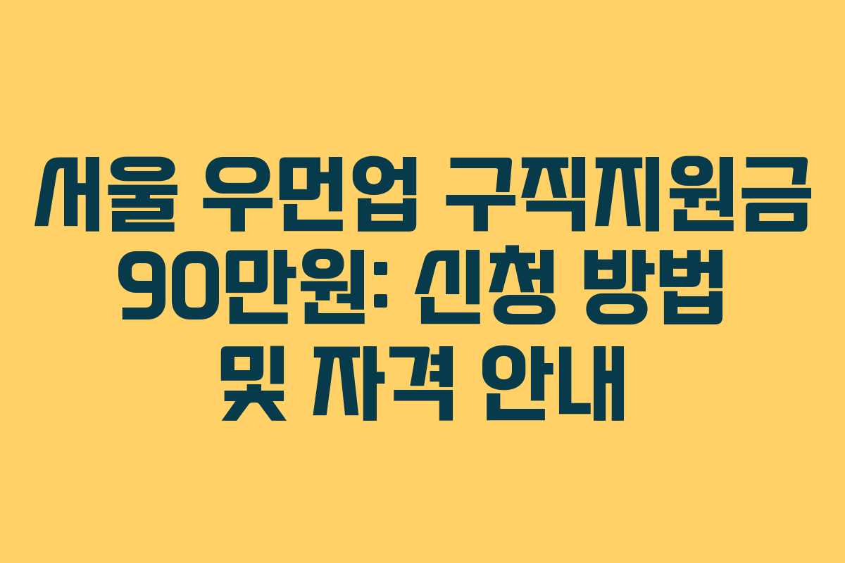 서울 우먼업 구직지원금 90만원: 신청 방법 및 자격 안내