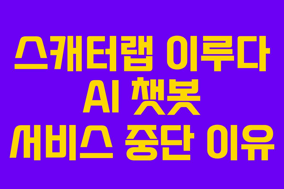 스캐터랩 이루다 AI 챗봇 서비스 중단 이유