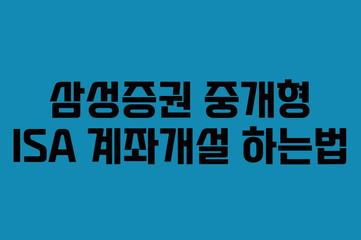 삼성증권 중개형 ISA 계좌개설 하는법