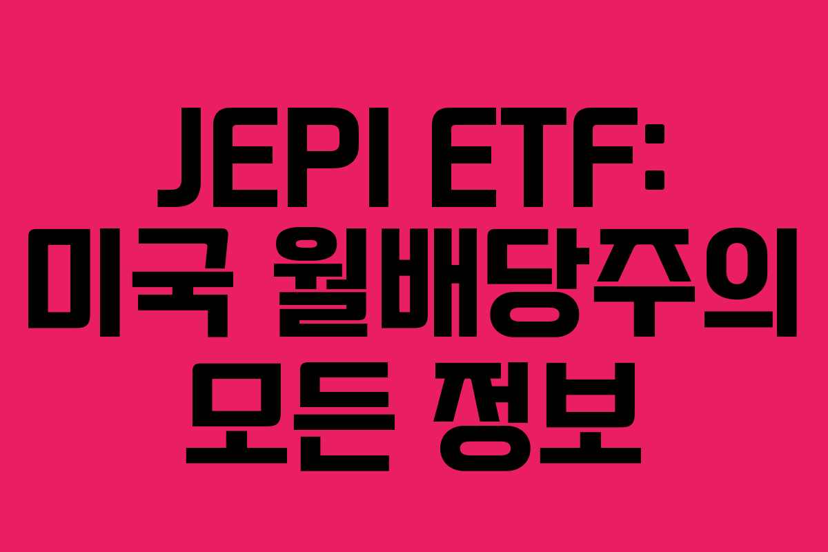 JEPI ETF: 미국 월배당주의 모든 정보