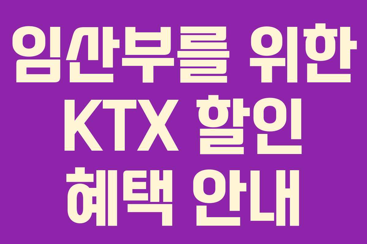 임산부를 위한 KTX 할인 혜택 안내