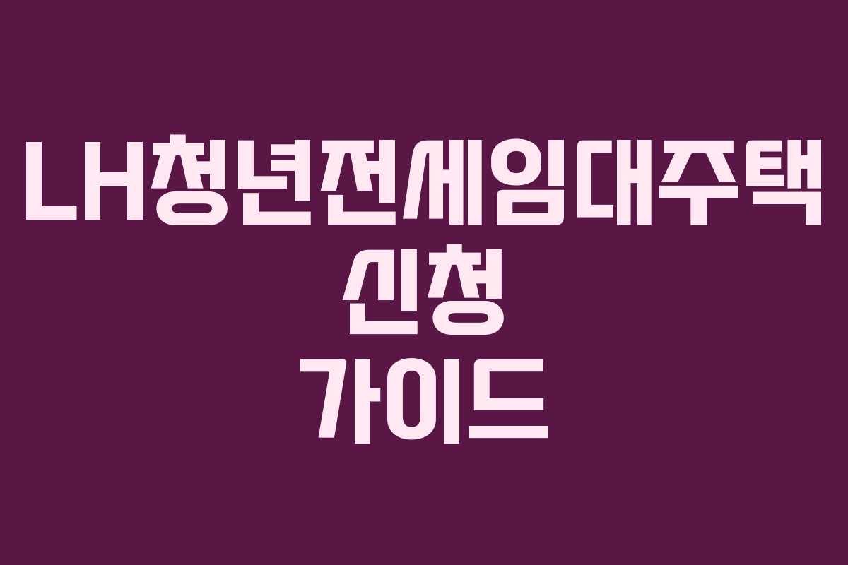 LH청년전세임대주택 신청 가이드