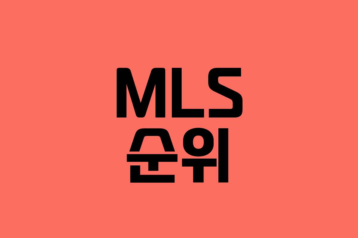 MLS 순위
