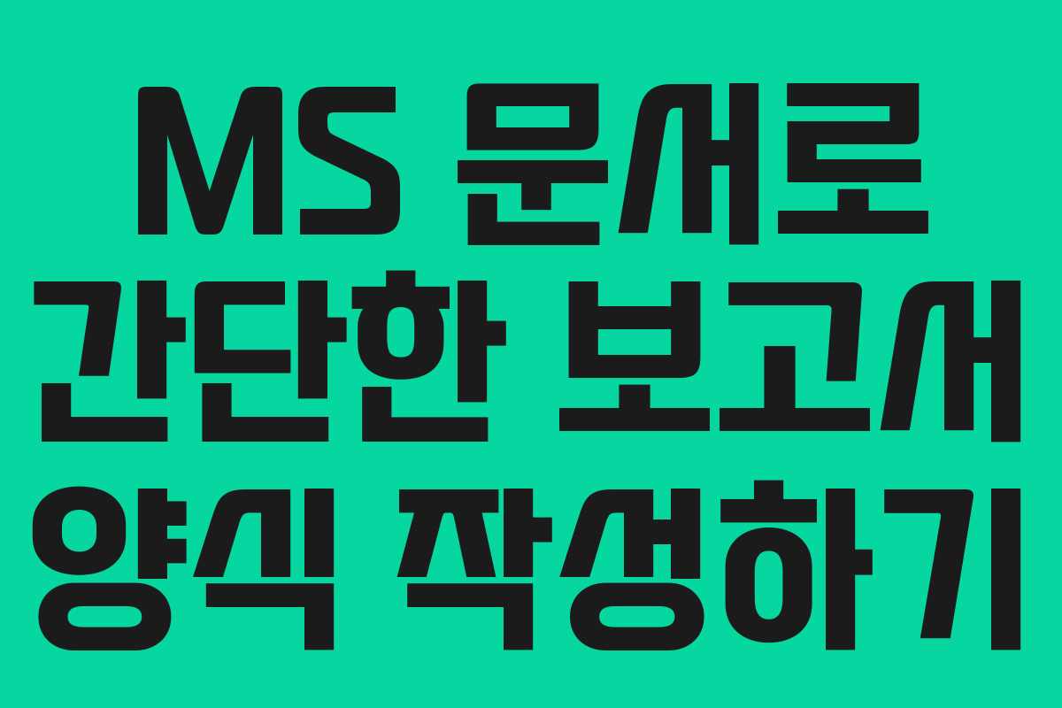 MS 문서로 간단한 보고서 양식 작성하기