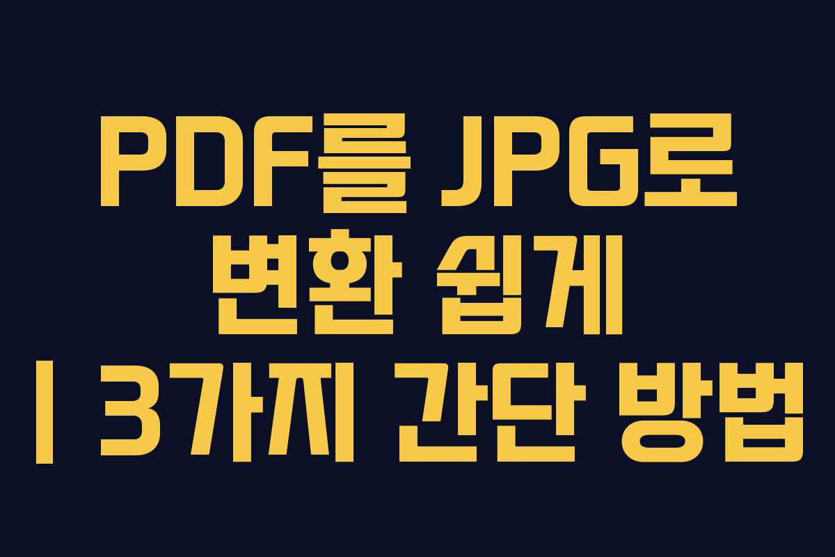 PDF를 JPG로 변환 쉽게 | 3가지 간단 방법