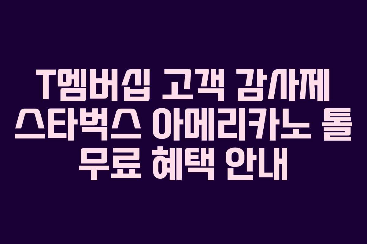 T멤버십 고객 감사제 스타벅스 아메리카노 톨 무료 혜택 안내
