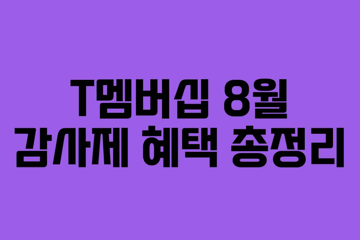 T멤버십 8월 감사제 혜택 총정리