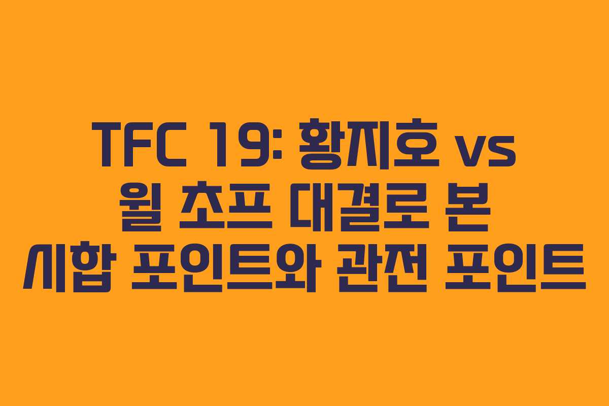 TFC 19: 황지호 vs 윌 초프 대결로 본 시합 포인트와 관전 포인트