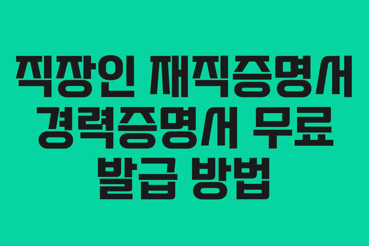 직장인 재직증명서 경력증명서 무료 발급 방법