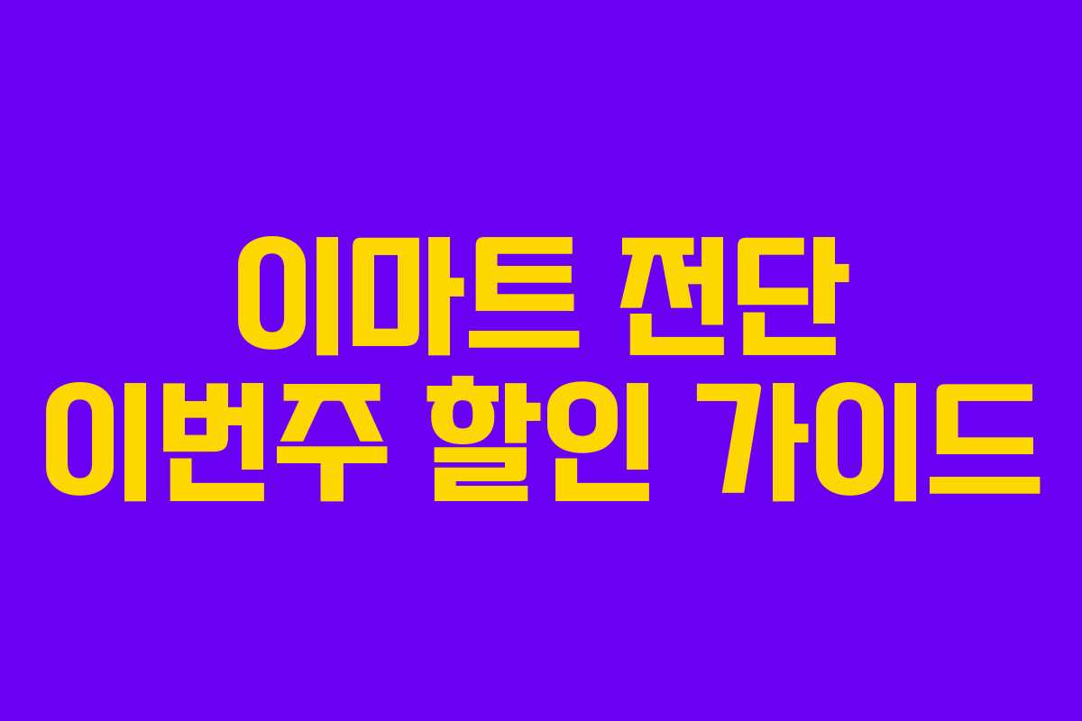 이마트 전단 이번주 할인 가이드