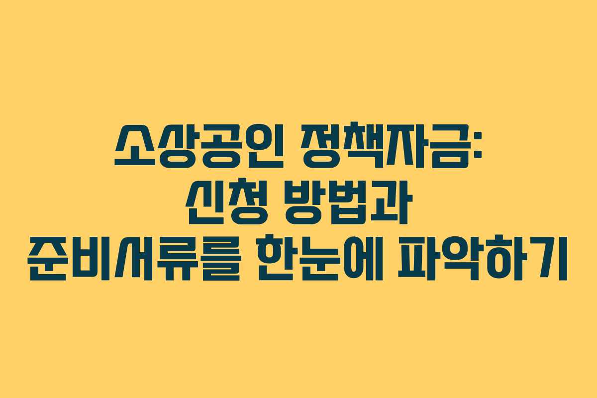 소상공인 정책자금: 신청 방법과 준비서류를 한눈에 파악하기
