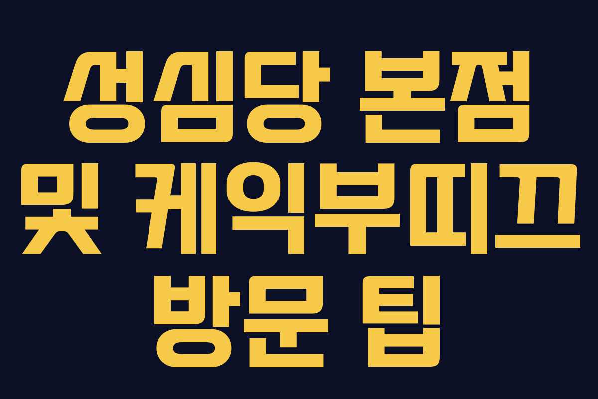 성심당 본점 및 케익부띠끄 방문 팁