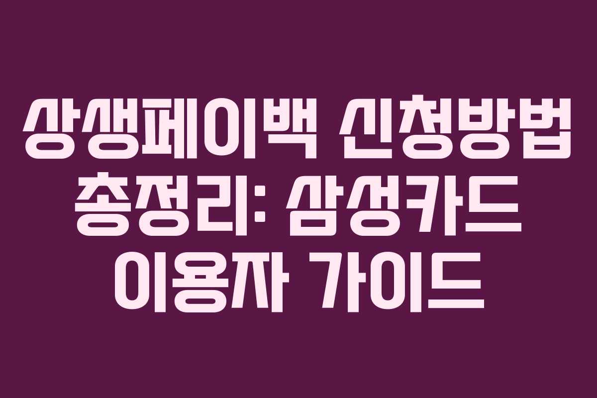 상생페이백 신청방법 총정리: 삼성카드 이용자 가이드