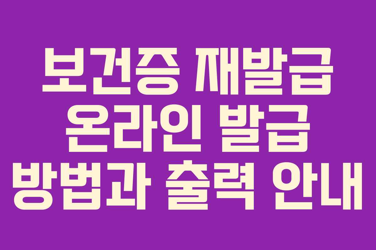 보건증 재발급 온라인 발급 방법과 출력 안내