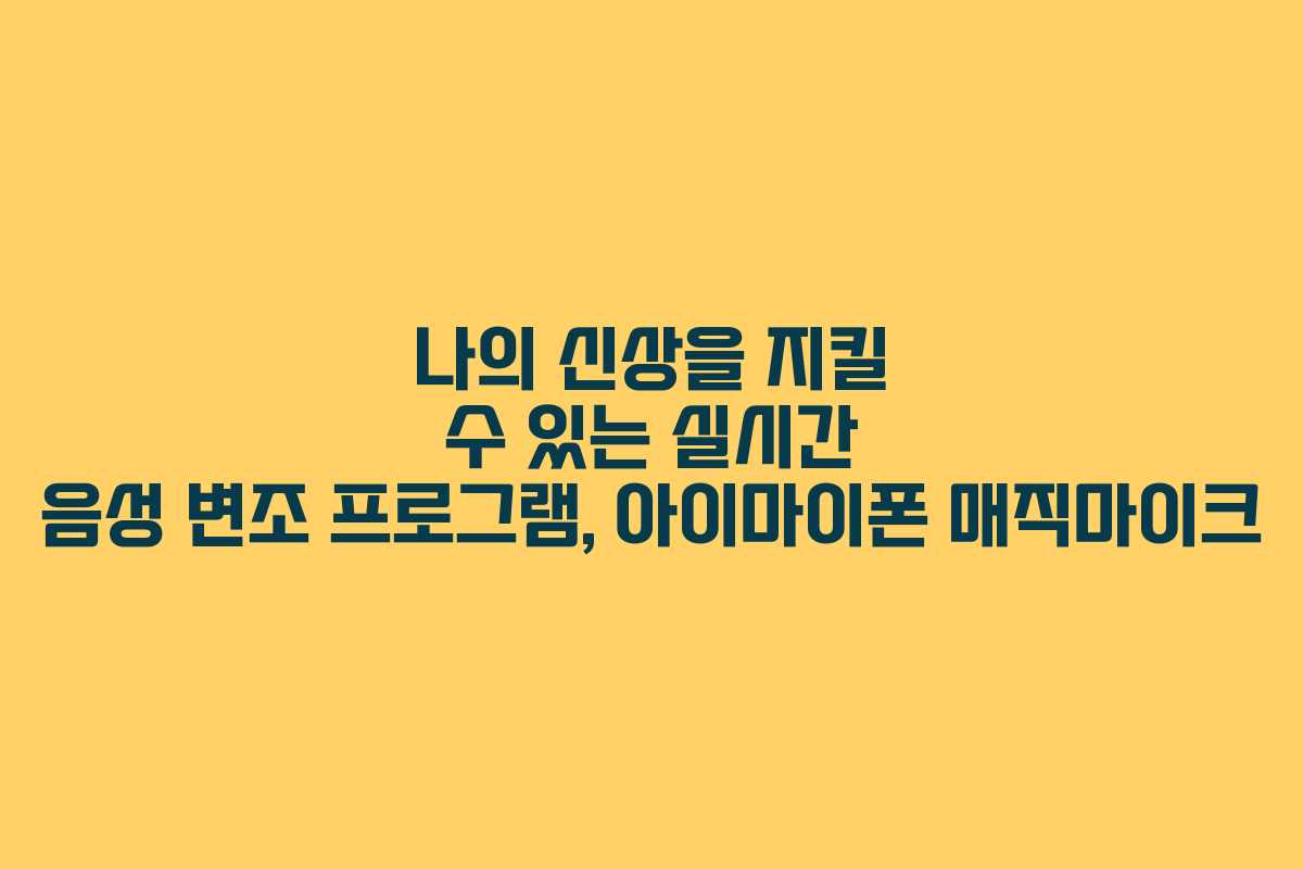 나의 신상을 지킬 수 있는 실시간 음성 변조 프로그램, 아이마이폰 매직마이크